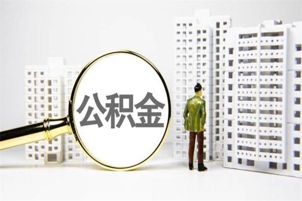 格尔木离职怎样取住房公积金（离职后怎样取公积金）