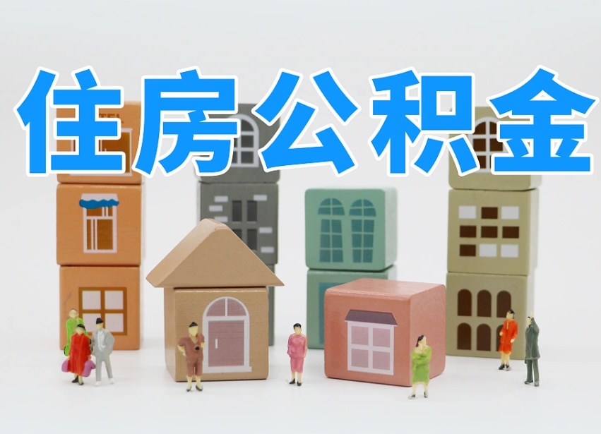 格尔木离职怎样取住房公积金（离职后怎样取公积金）