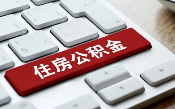 格尔木封存公积金提出（封存公积金提取有什么影响吗）